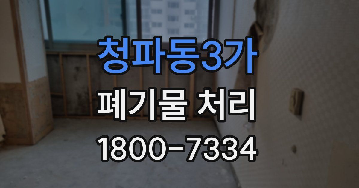 청파동3가 폐기물 처리