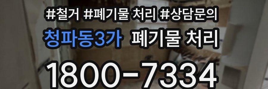 청파동3가 폐기물 처리
