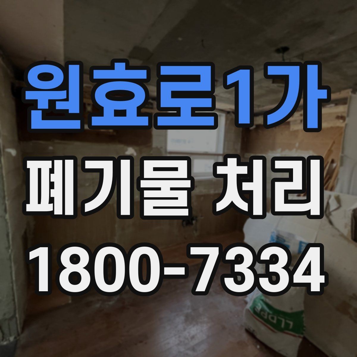 원효로1가 폐기물 처리 전 사진으로 확인하면 좋은 부분