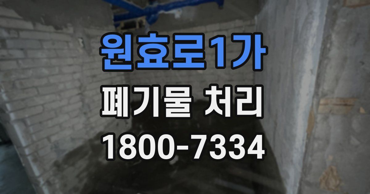 원효로1가 폐기물 처리