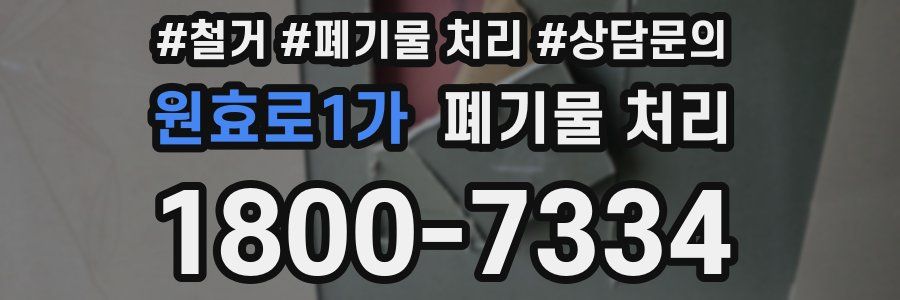 원효로1가 폐기물 처리