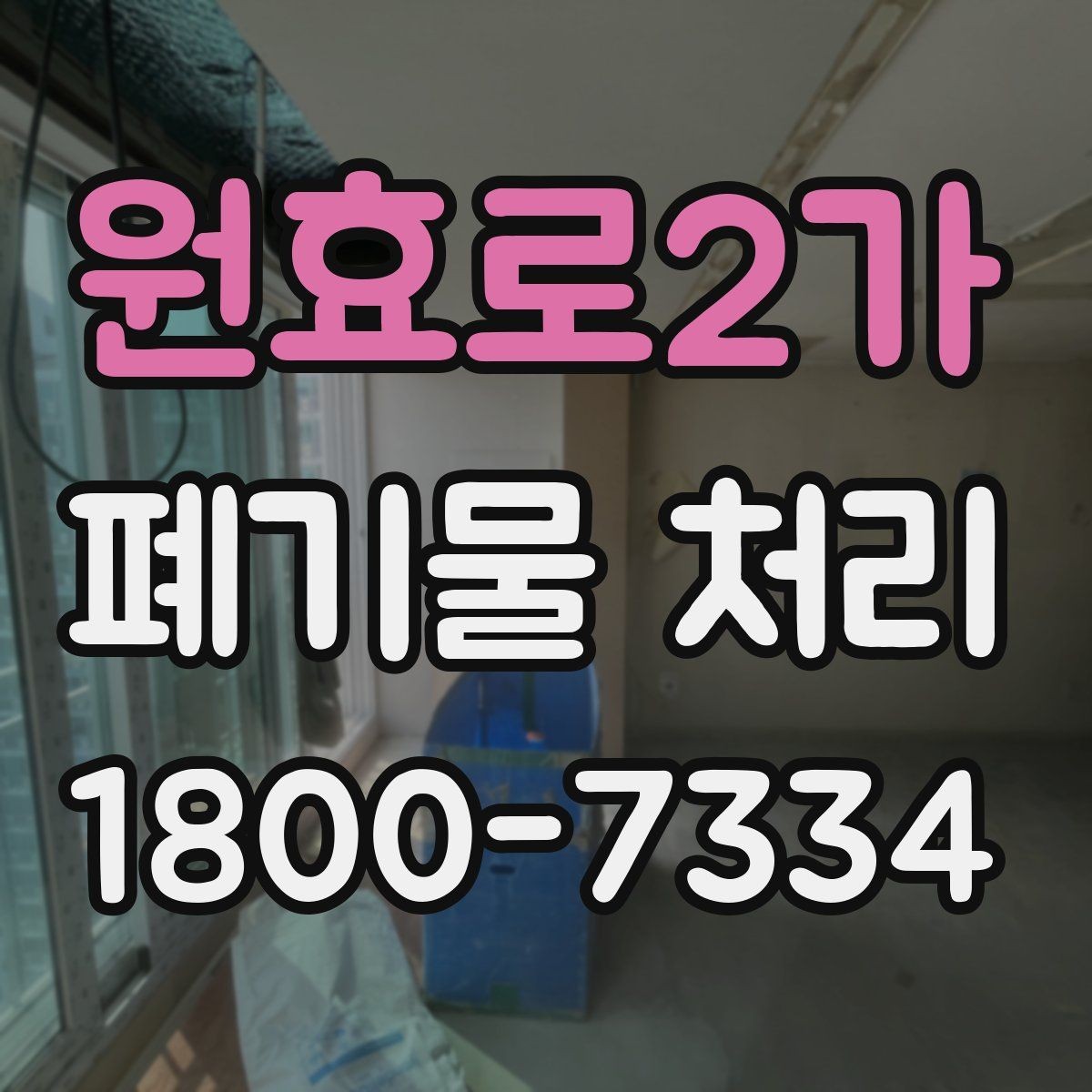 원효로2가 폐기물 처리 과정에서 비용 차이 나는 이유