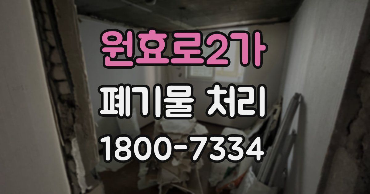 원효로2가 폐기물 처리