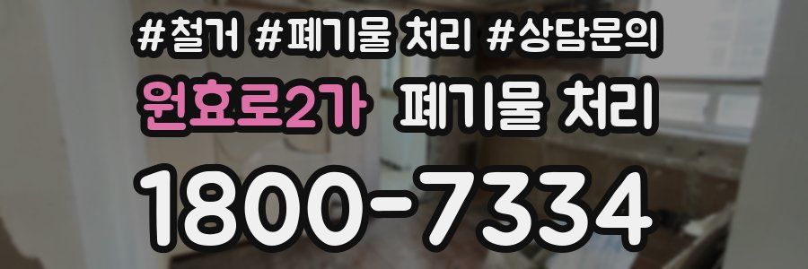 원효로2가 폐기물 처리