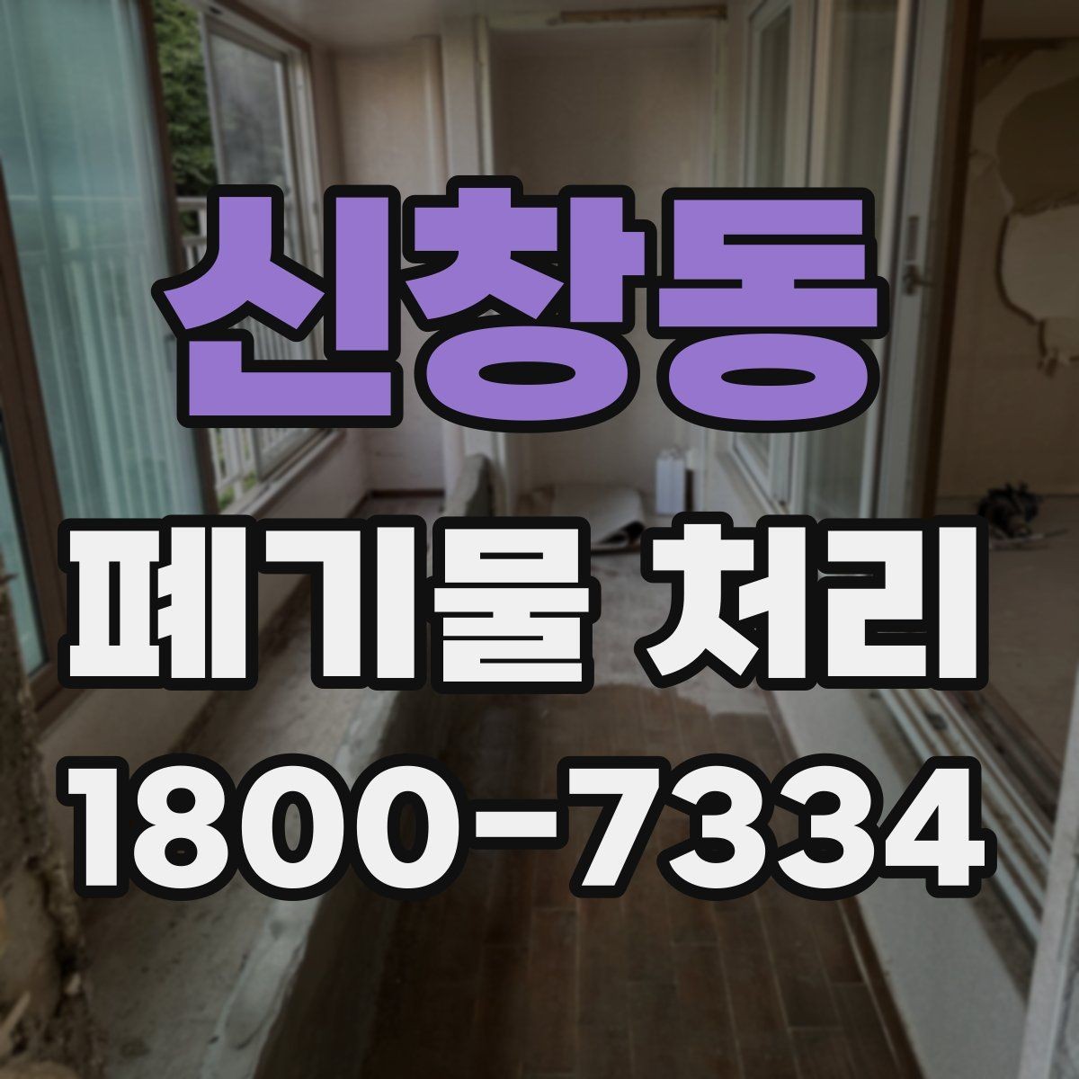 신창동 폐기물 처리 후 확인해야 할 공간 상태