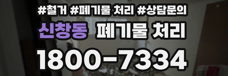 신창동 폐기물 처리