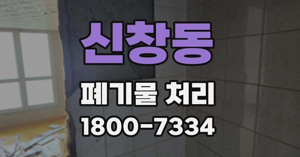 신창동 폐기물 처리