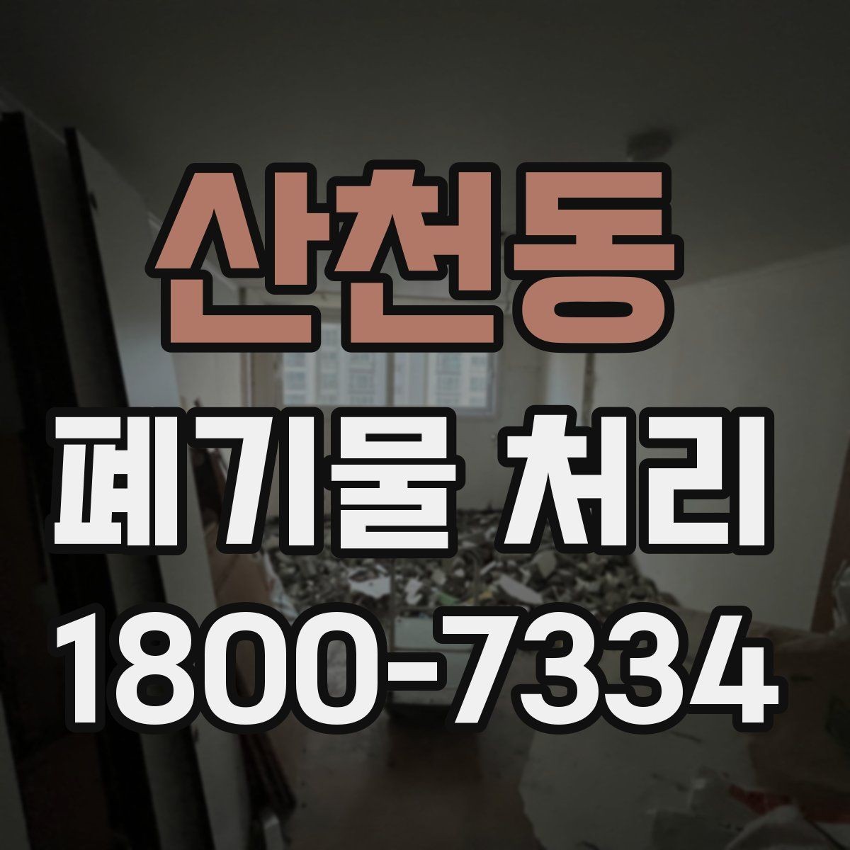산천동 폐기물 처리 업체 선정에 도움이 되는 자료