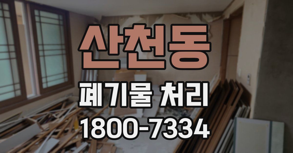산천동 폐기물 처리