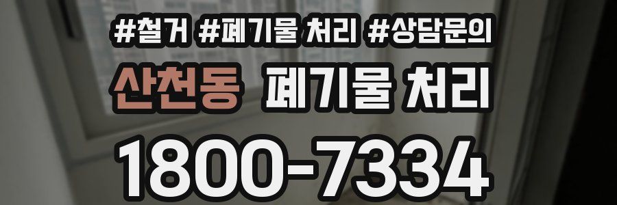 산천동 폐기물 처리