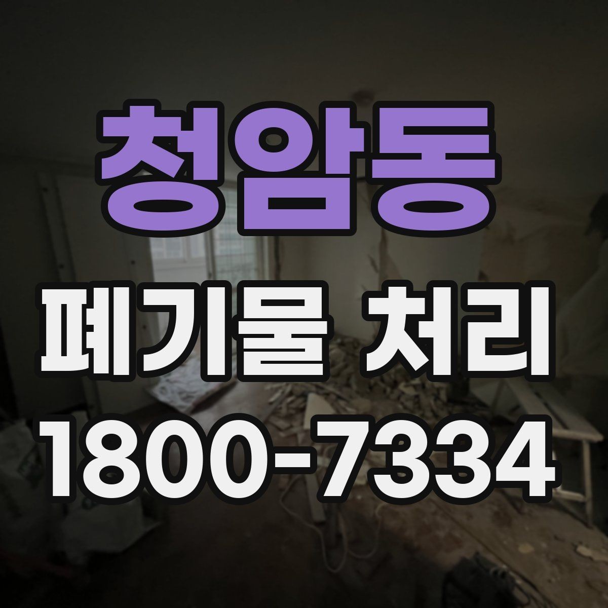 청암동 폐기물 처리 진행 시간은 어떻게 정해질까