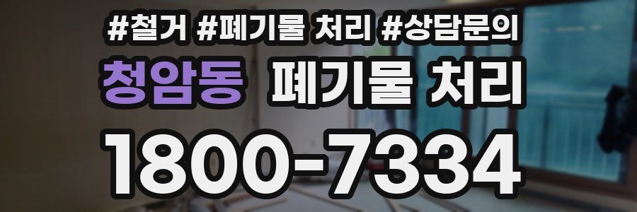 청암동 폐기물 처리