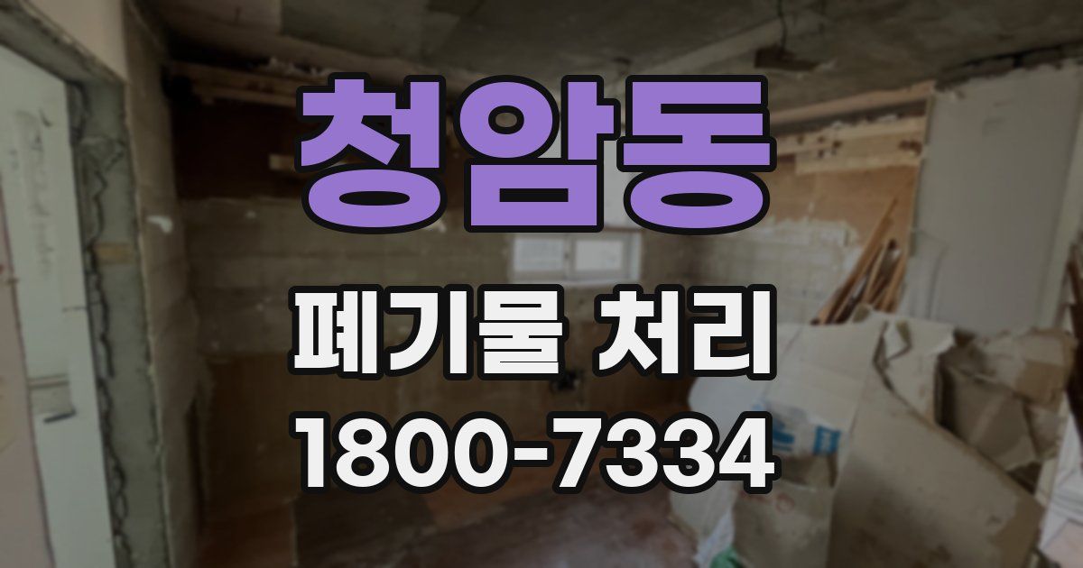 청암동 폐기물 처리