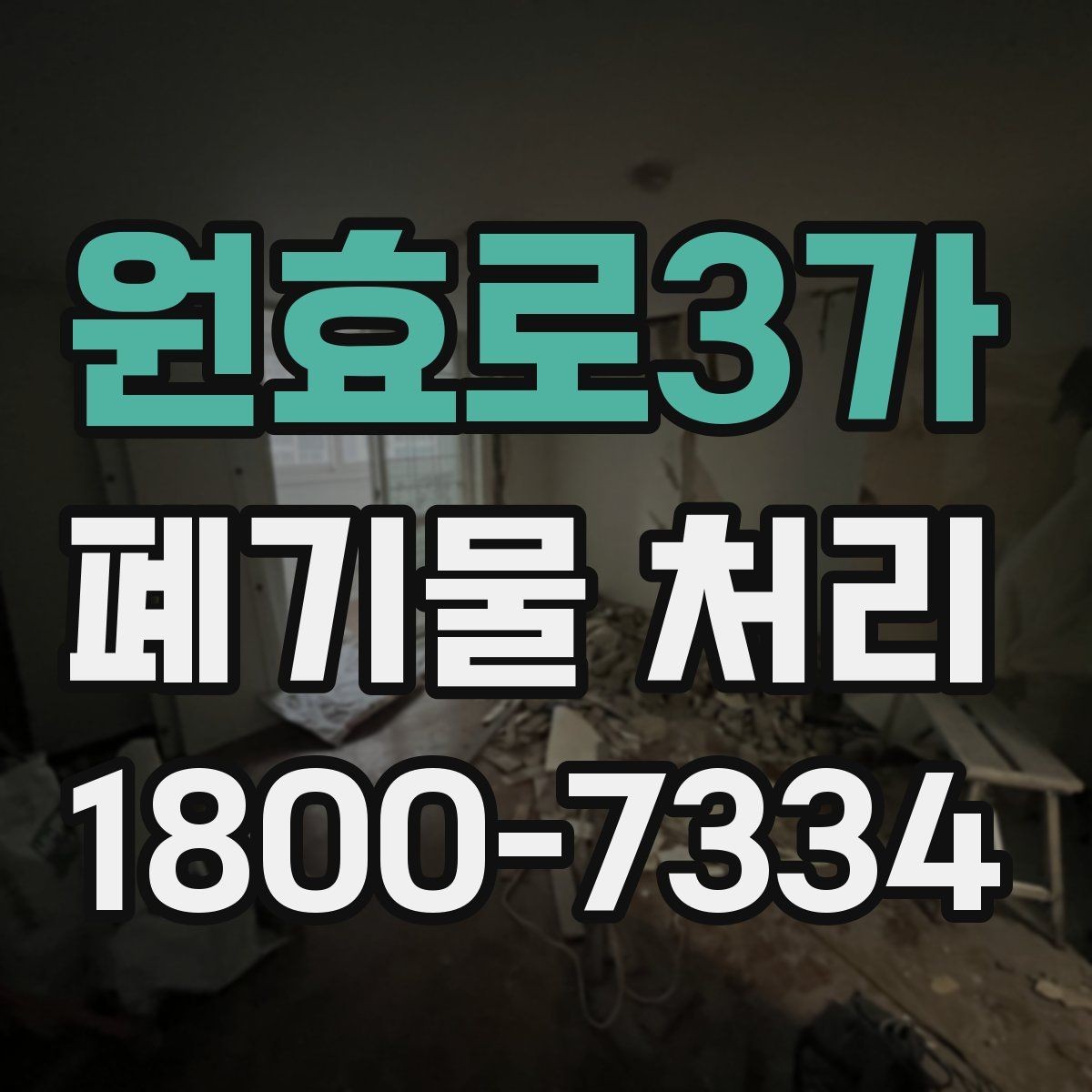 원효로3가 폐기물 처리 전 확인해야 할 안전 사항