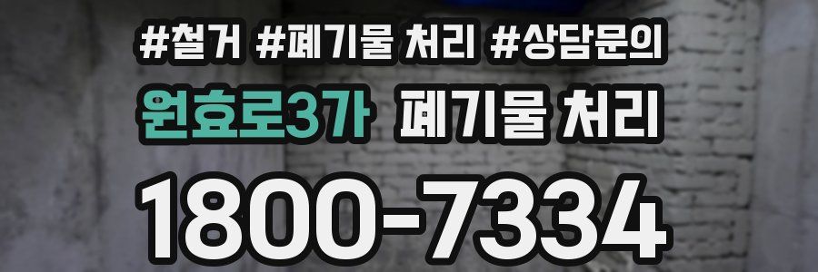 원효로3가 폐기물 처리