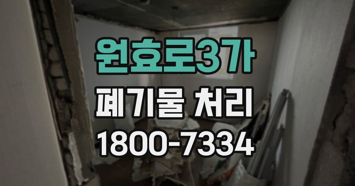 원효로3가 폐기물 처리