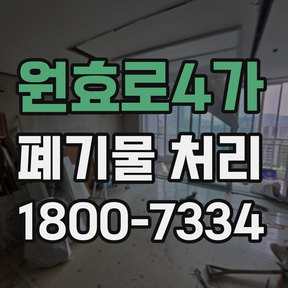 원효로4가 폐기물 처리 후 마무리 점검 포인트