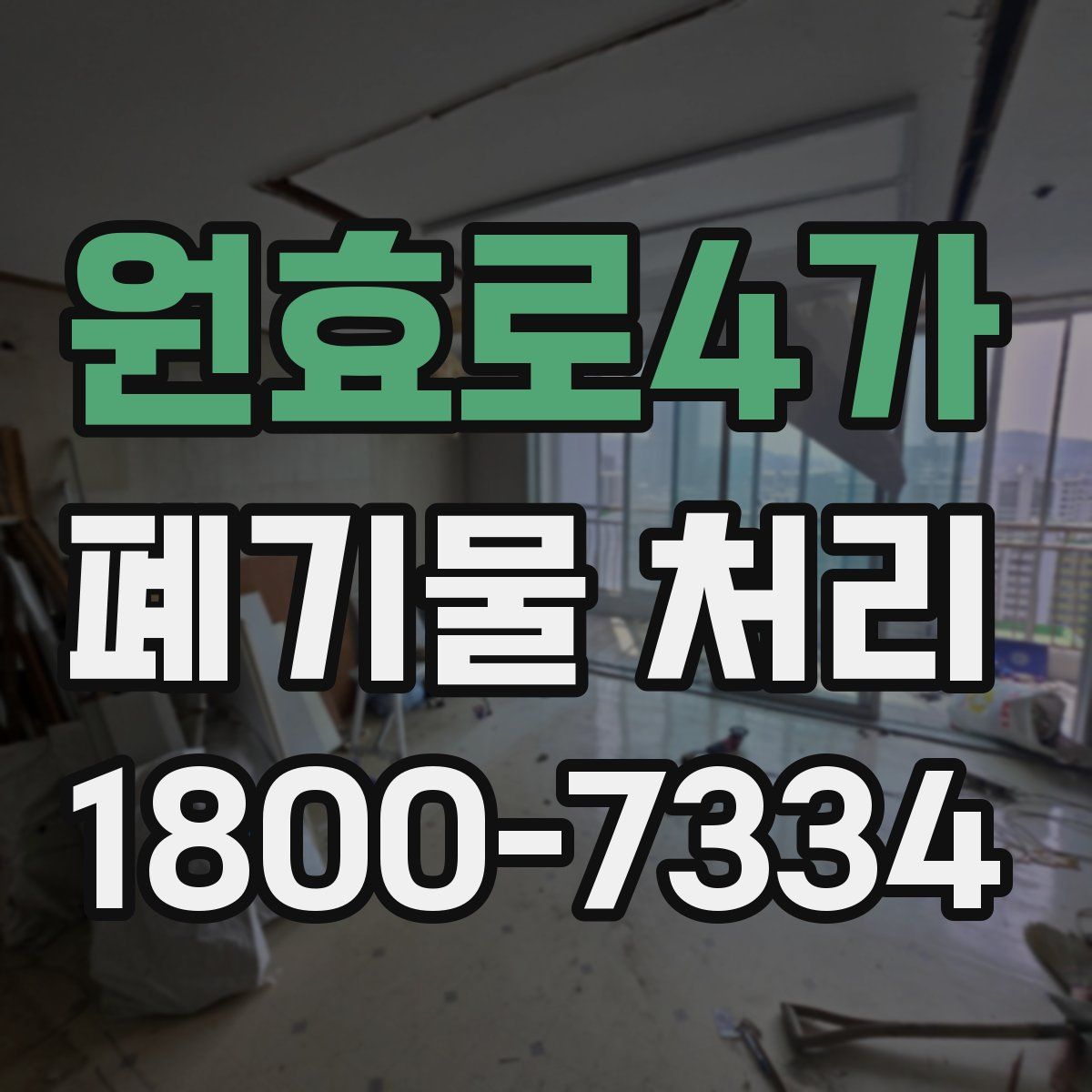 원효로4가 폐기물 처리