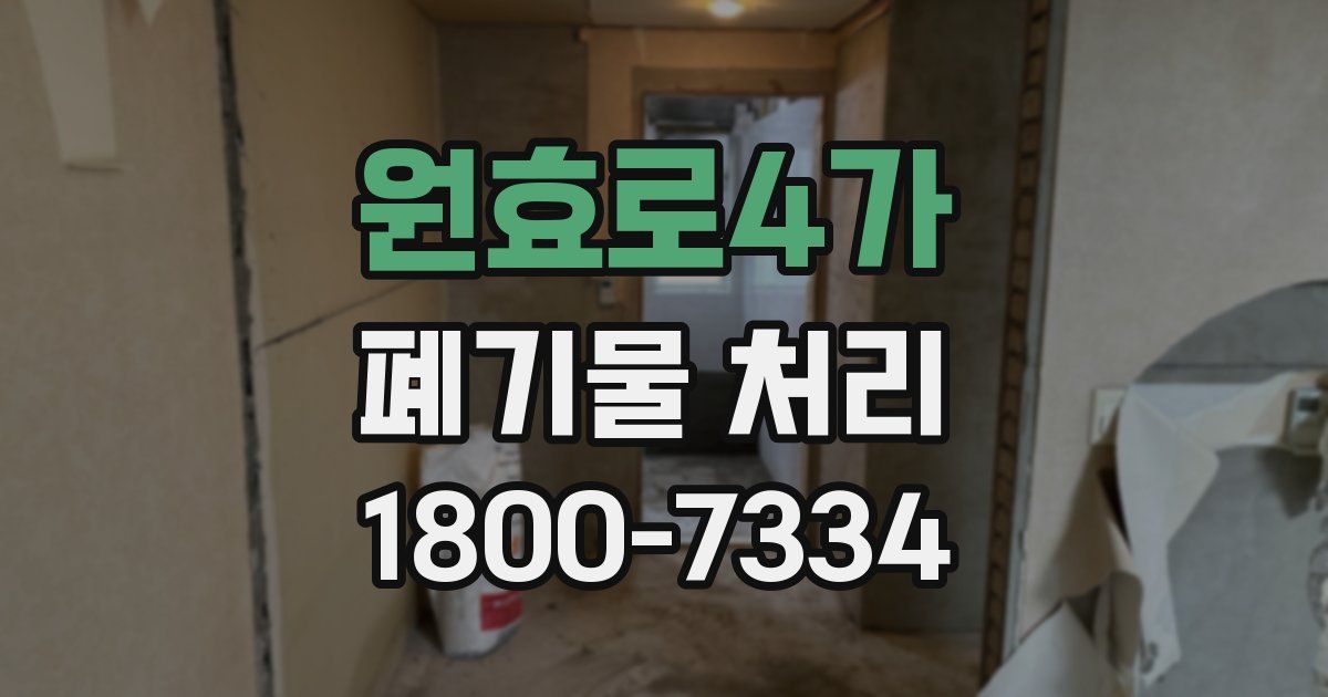 원효로4가 폐기물 처리