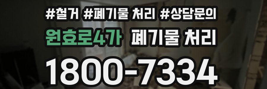 원효로4가 폐기물 처리