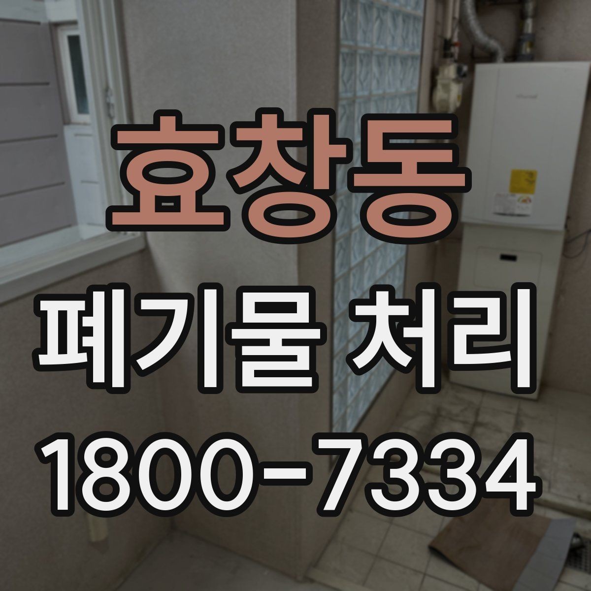 효창동 폐기물 처리 후 정리와 반출 확인법