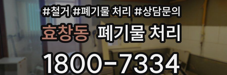 효창동 폐기물 처리