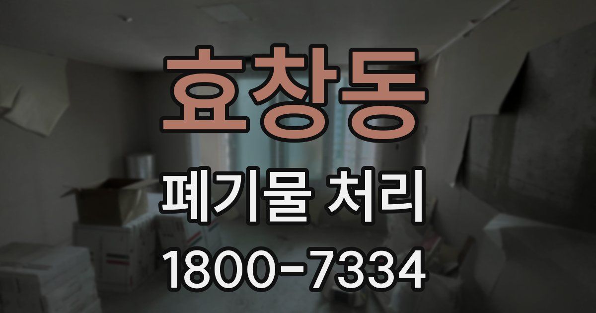 효창동 폐기물 처리
