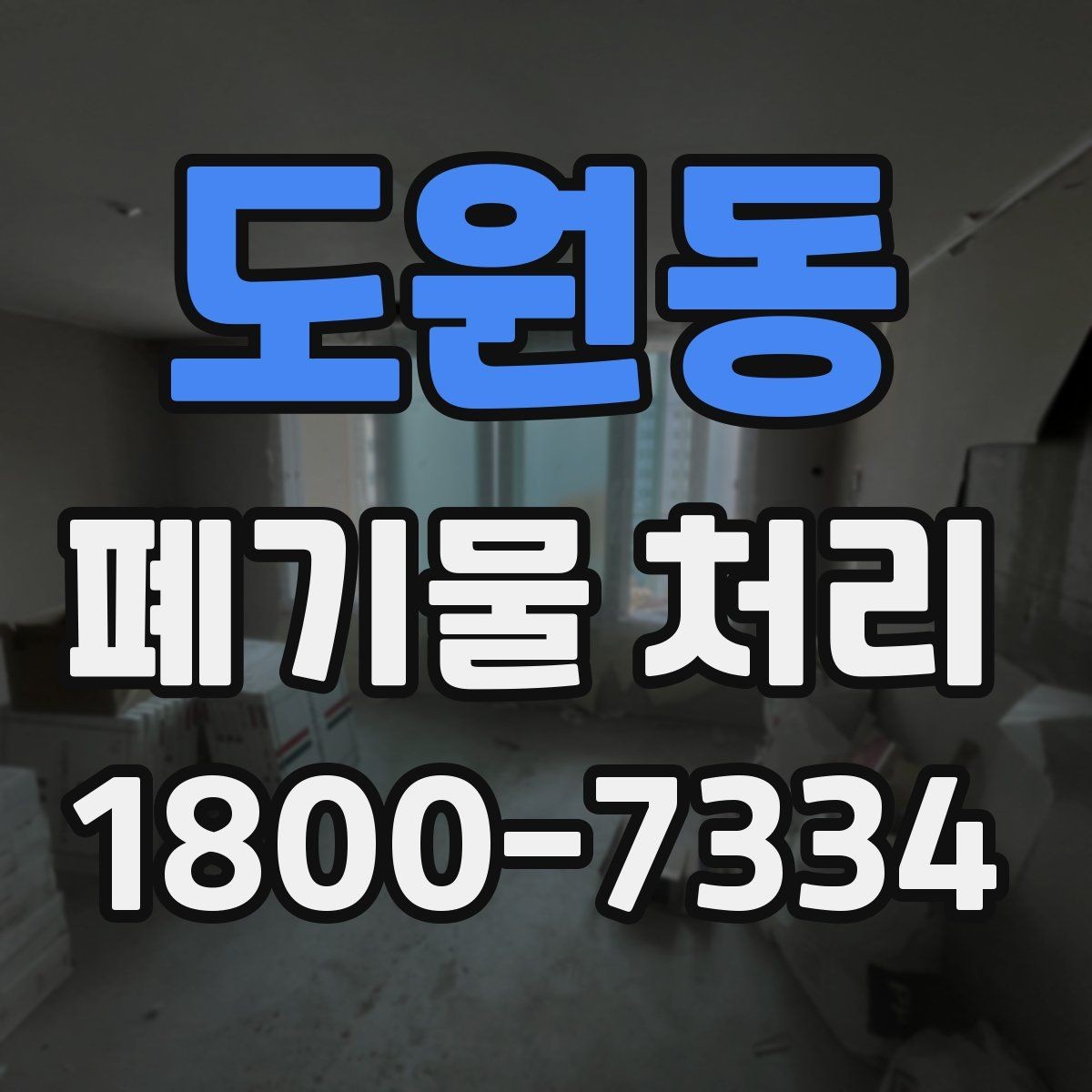 도원동 폐기물 처리 후 마무리 점검 포인트