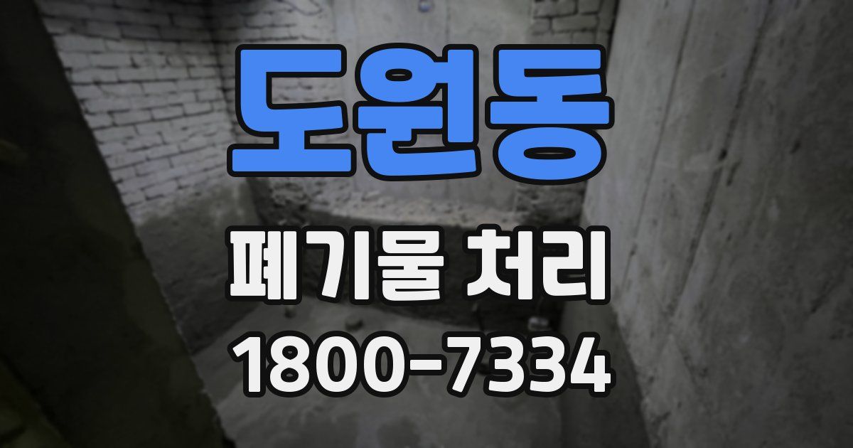 도원동 폐기물 처리