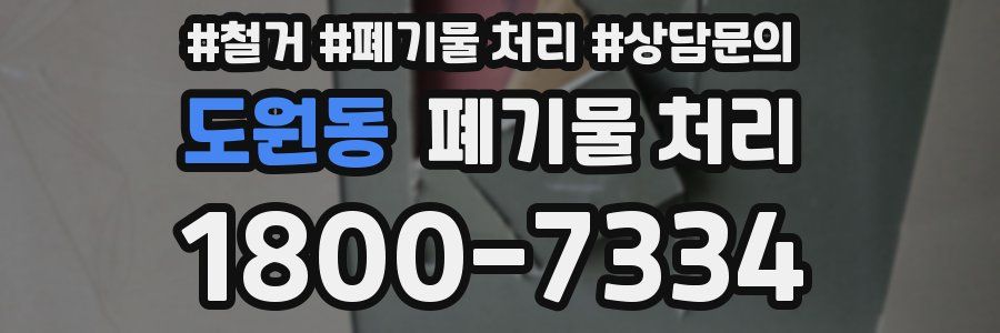 도원동 폐기물 처리