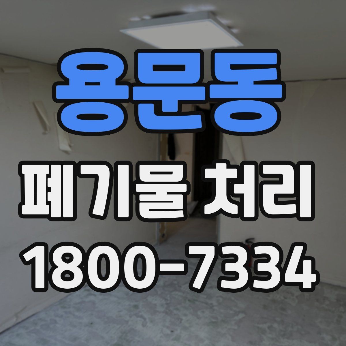 용문동 폐기물 처리 현장 방문 전에 체크할 사항