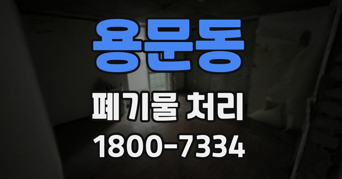 용문동 폐기물 처리