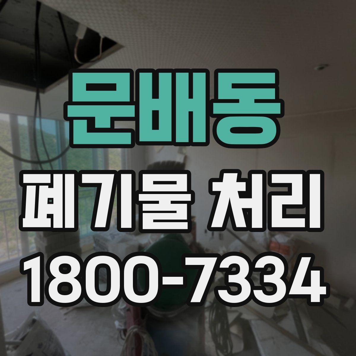 문배동 폐기물 처리 결과를 확인하는 체크리스트