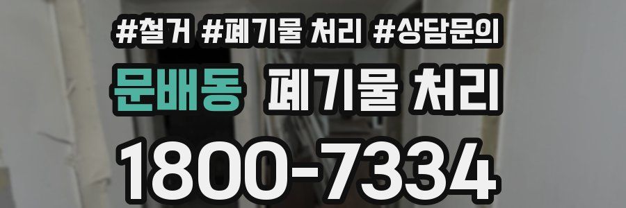 문배동 폐기물 처리