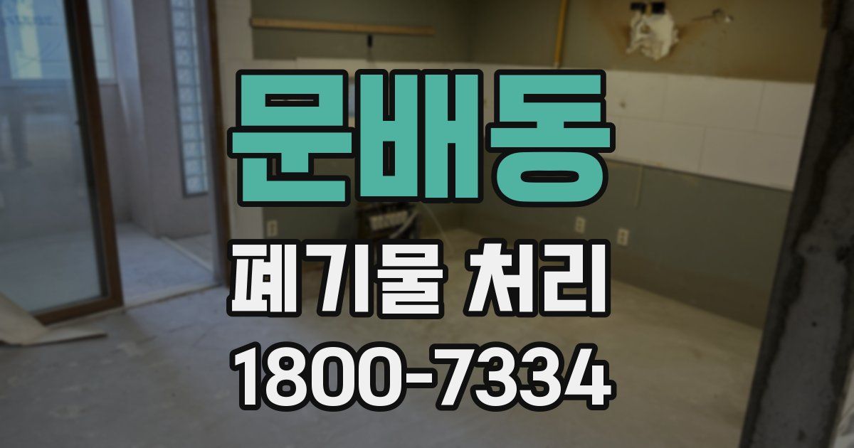 문배동 폐기물 처리