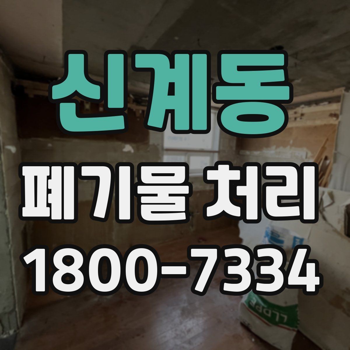 신계동 폐기물 처리 시 주의해야 할 항목