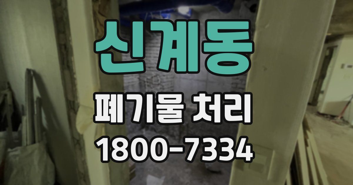 신계동 폐기물 처리
