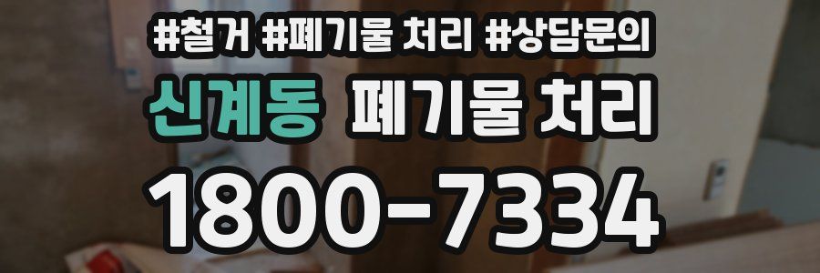 신계동 폐기물 처리