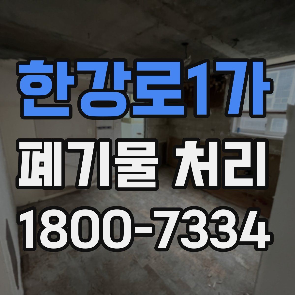 한강로1가 폐기물 처리 과정에서 비용 차이 나는 이유