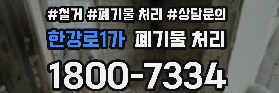 한강로1가 폐기물 처리