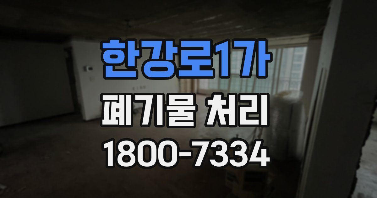 한강로1가 폐기물 처리