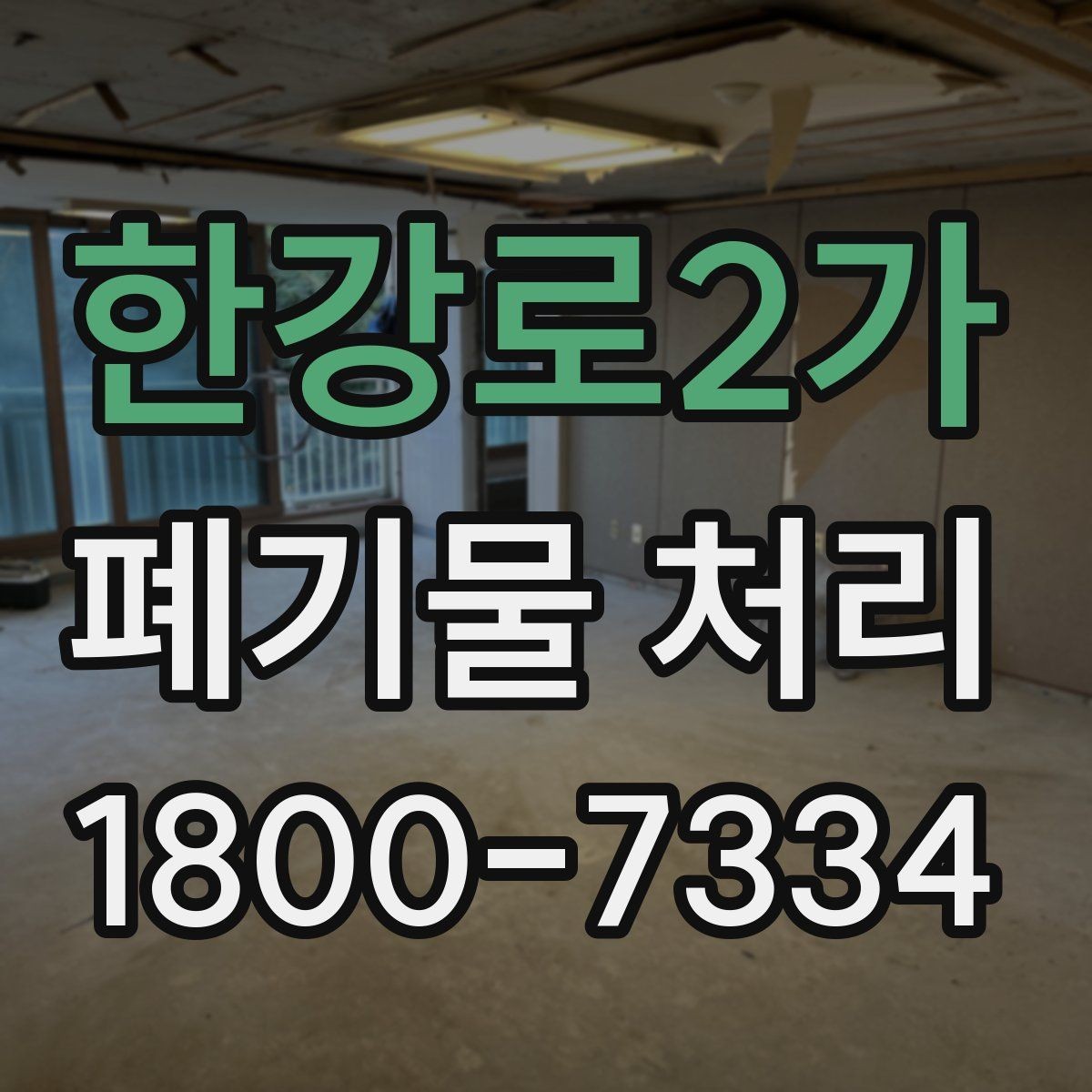 한강로2가 폐기물 처리 품목별 구분과 처리 요령