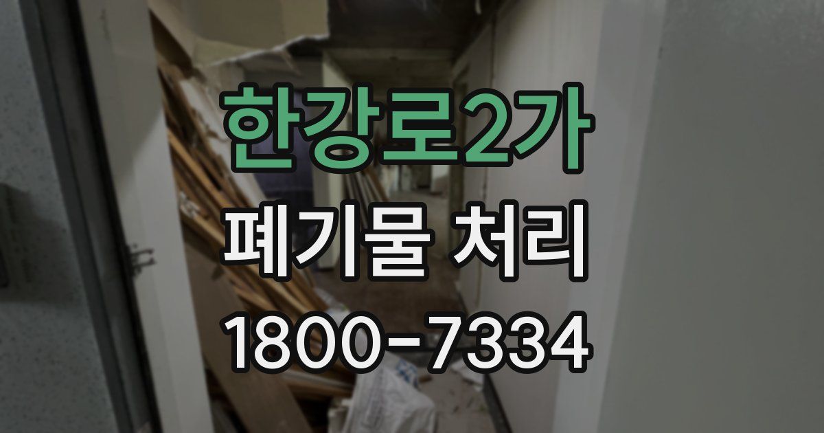 한강로2가 폐기물 처리