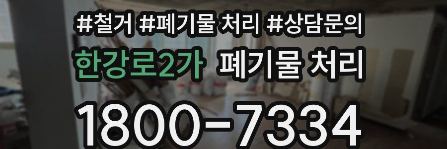 한강로2가 폐기물 처리