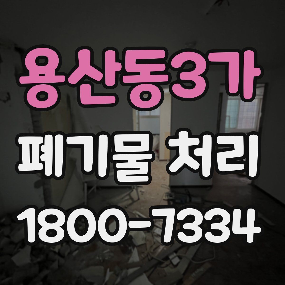용산동3가 폐기물 처리 계획 세울 때 보는 핵심 요소