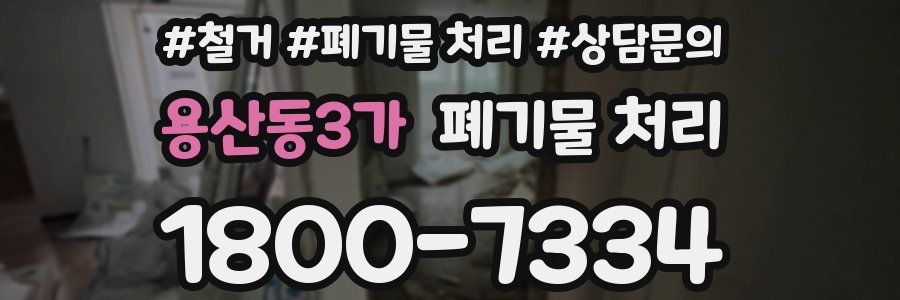 용산동3가 폐기물 처리