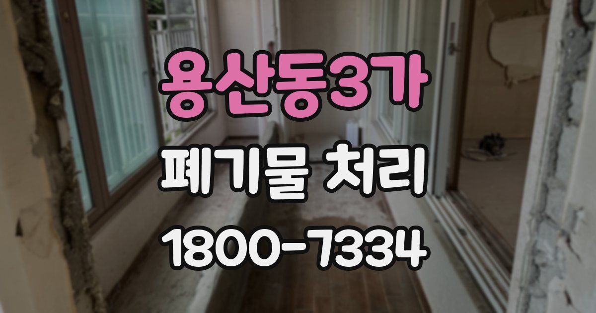용산동3가 폐기물 처리