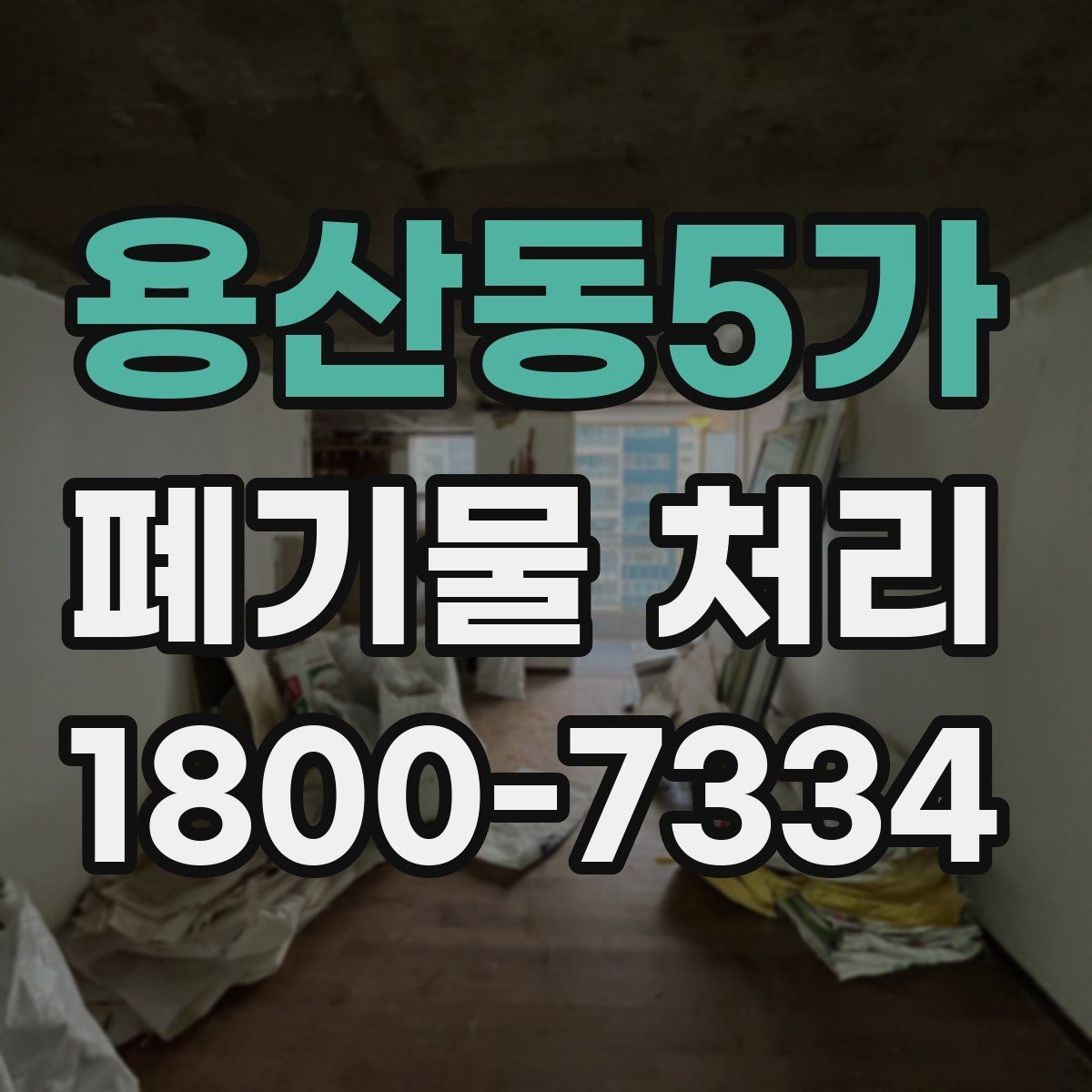 용산동5가 폐기물 처리 비용과 품목에 따른 차이