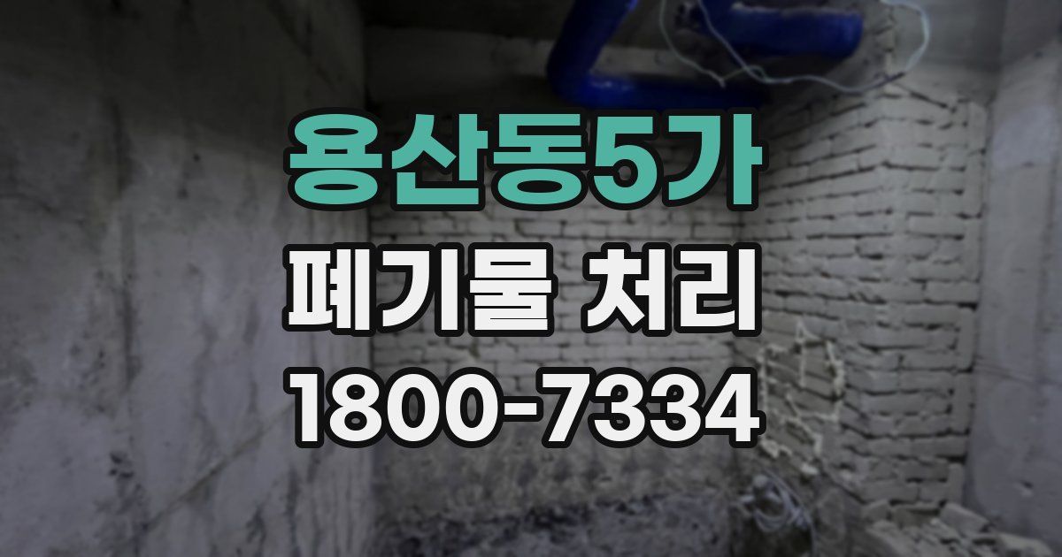 용산동5가 폐기물 처리