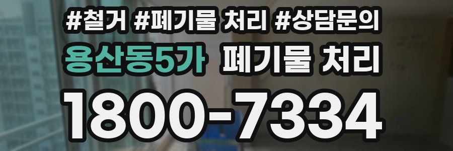 용산동5가 폐기물 처리